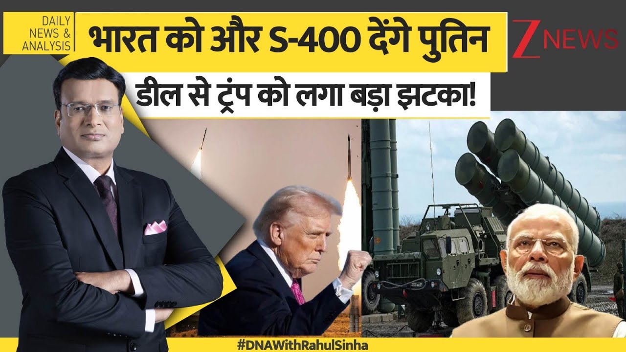 DNA: भारत और रूस में S-400 एयर डिफेंस को लेकर हुआ समझौता। S-400 Air Defense। World News। Zee News