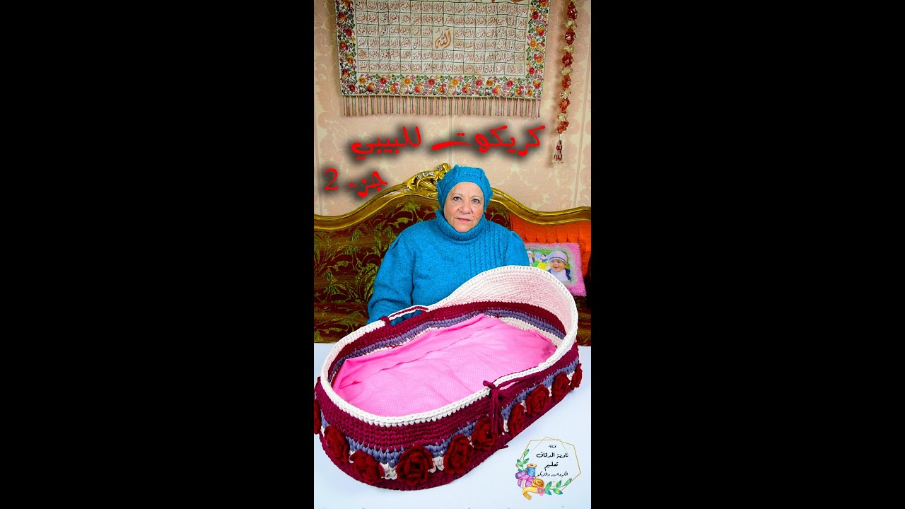 كريكوت للبيبي بخيط الكليم وقاعدة خشبية . الجزء الثاني