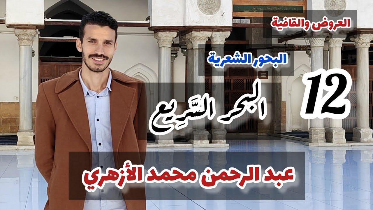 البحور الشعرية، البحر الثاني عشر (البحر السريع) علم العروض للمبتدئين، عبد الرحمن محمد الأزهري.