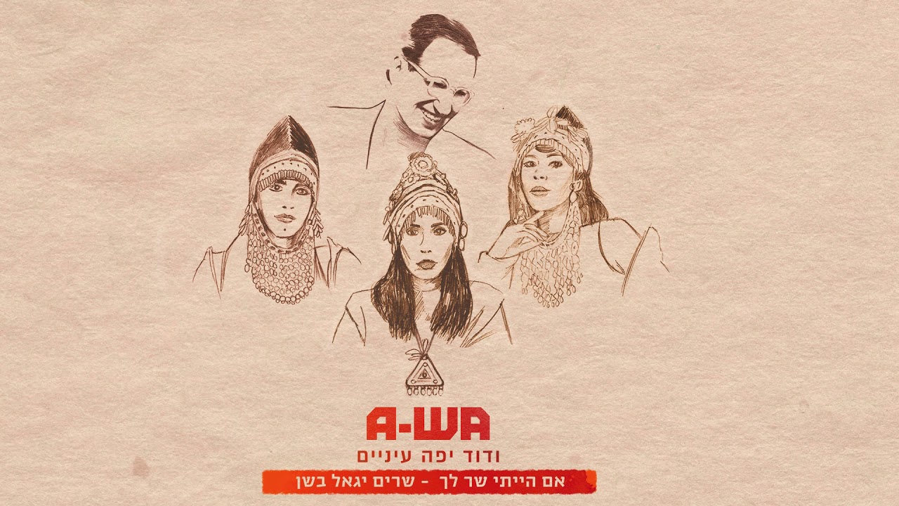 A-WA - VeDavid Yafe Einayim | ודוד יפה עיניים / שרים יגאל בשן