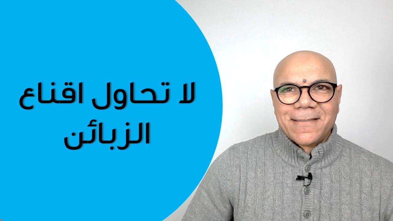 لا تحاول اقناع الزبون, استخدم هذا السلاح