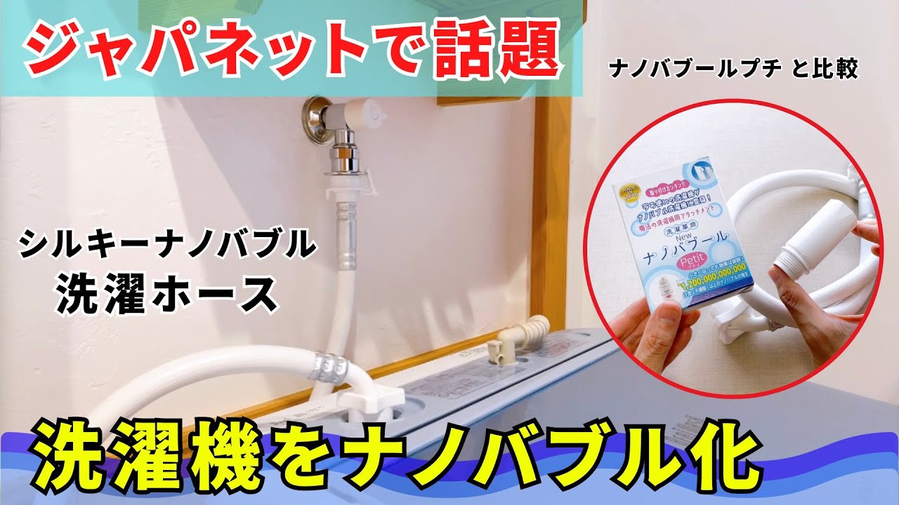 ジャパネットタカタで話題！アラミックのシルキーナノバブル洗濯ホースで洗濯機をナノバブル化！取付交換方法やナノバブールプチとの違いを詳しく紹介！