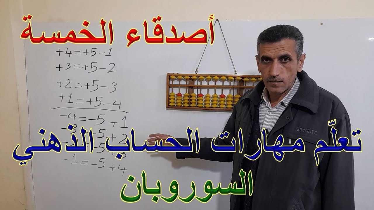 دورة تعلم مهارات الحساب الذهني (السوروبان) الدرس الثالث . أصدقاء الخمسة
