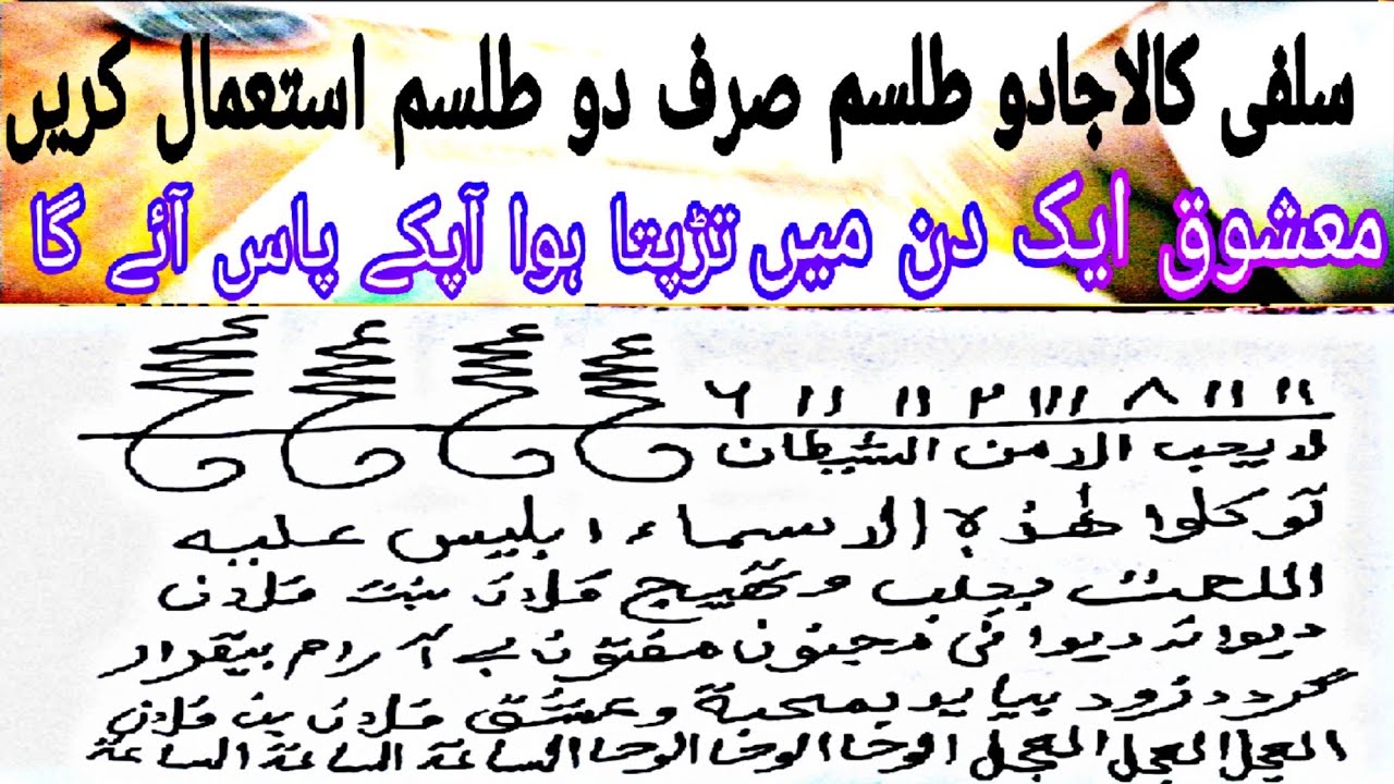 سفلی کالاجادو طلسم معشوق ایک دن میں تڑپتا ہوا آپکے پاس آئے گا صرف دو طلسم بنائیں آزمائیں شرط ہے
