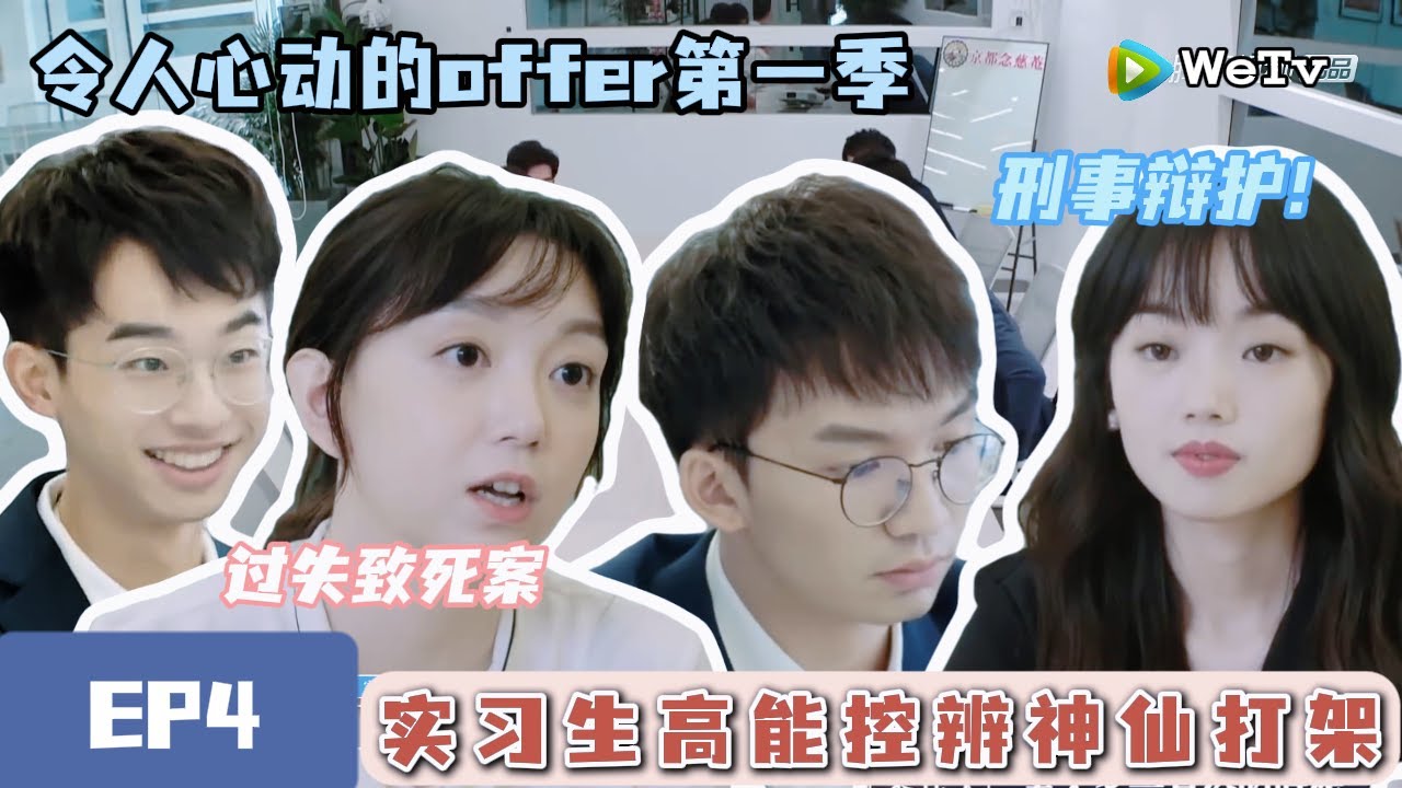 《令人心动的offerS1》完整版第4期刑事辩护！过失致死案，实习生高能控辨再现神仙打架#令人心动的offer #何运晨#实习生