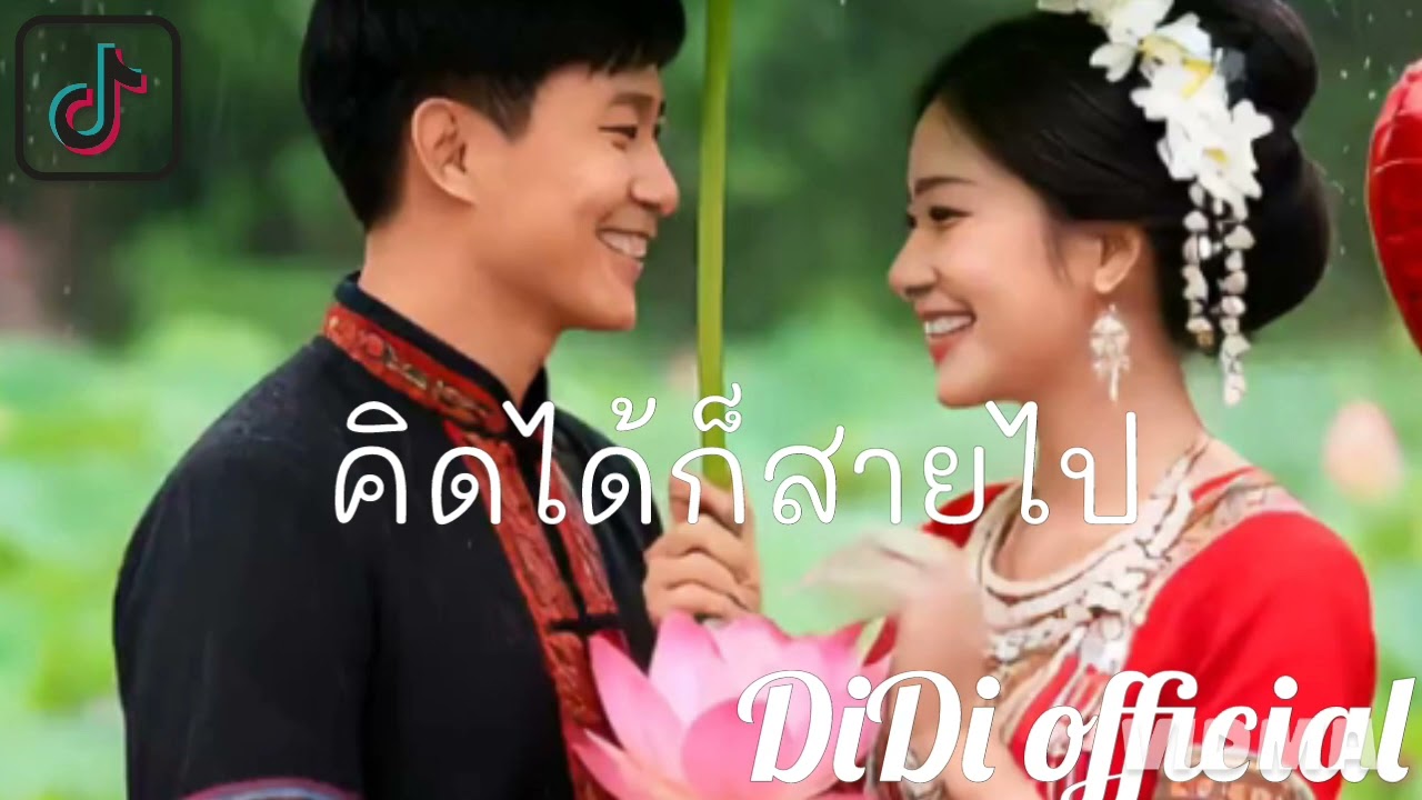 คิดได้ก็สายไป