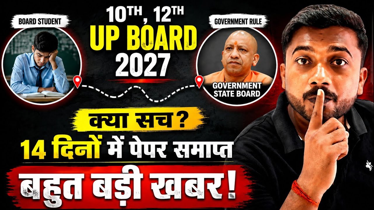 12th/10th UP Board 2027🔥 | बहुत बड़ी खबर जल्दी देखों 