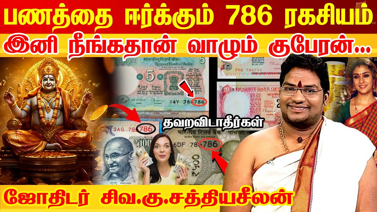 786 போட்ட ரூபாயை பார்த்தால் கண்டிப்பா இத பண்ணுங்க 786 Money attraction 786 The Secret Behind Numbers