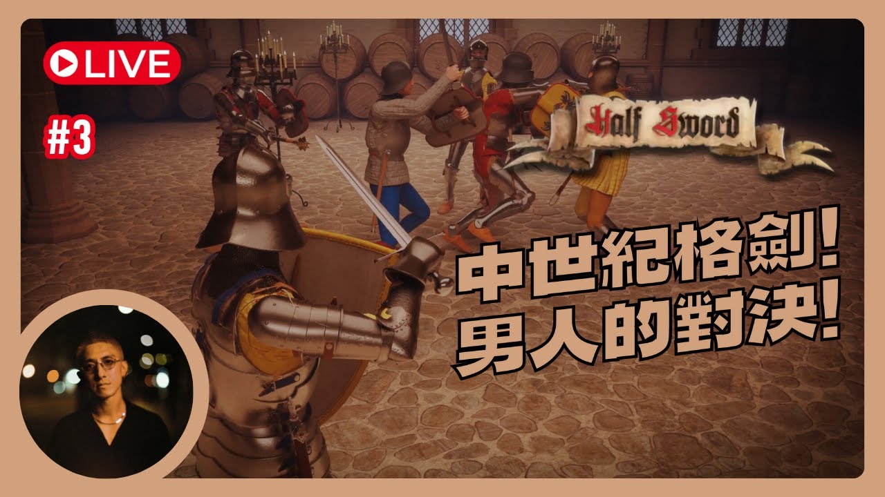 【Half Sword Demo】搶先體驗版炒車・我哋打爆埋個demo先⚔️｜爆到再諗買正式版｜廣東話Live｜第三回｜#HalfSword