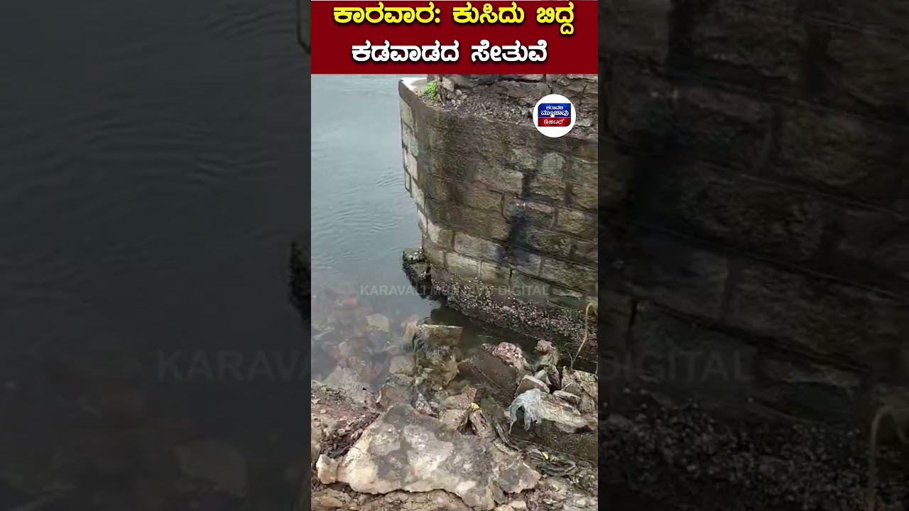 Kadawada Bridge Collapse : ಕುಸಿದು ಬಿದ್ದ ಕಡವಾಡದ ಸೇತುವೆ | Karavali Munjavu