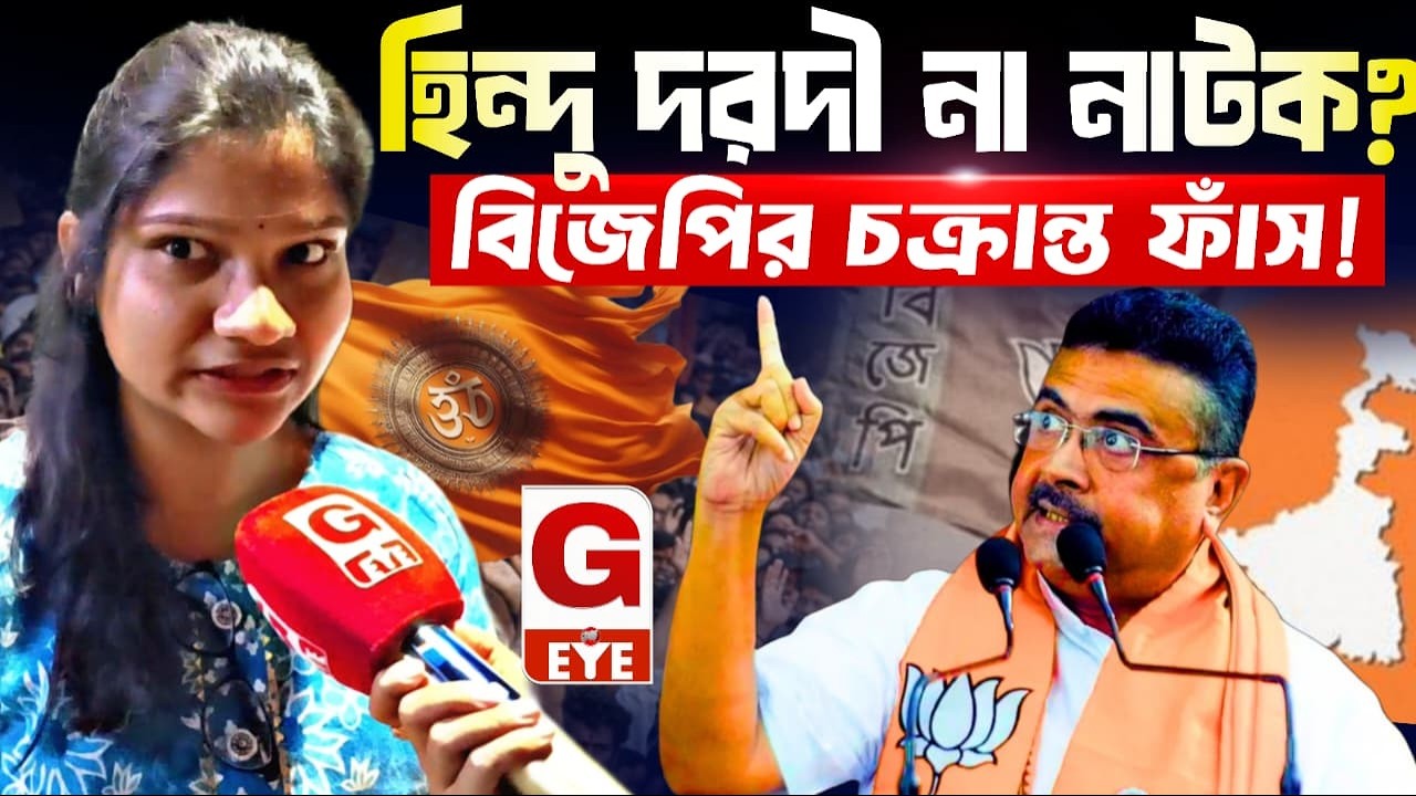 বিজেপির ‘হিন্দু দরদী’ ইমেজে ফাটল? মুখ খুললেন দেবারতি সরকার