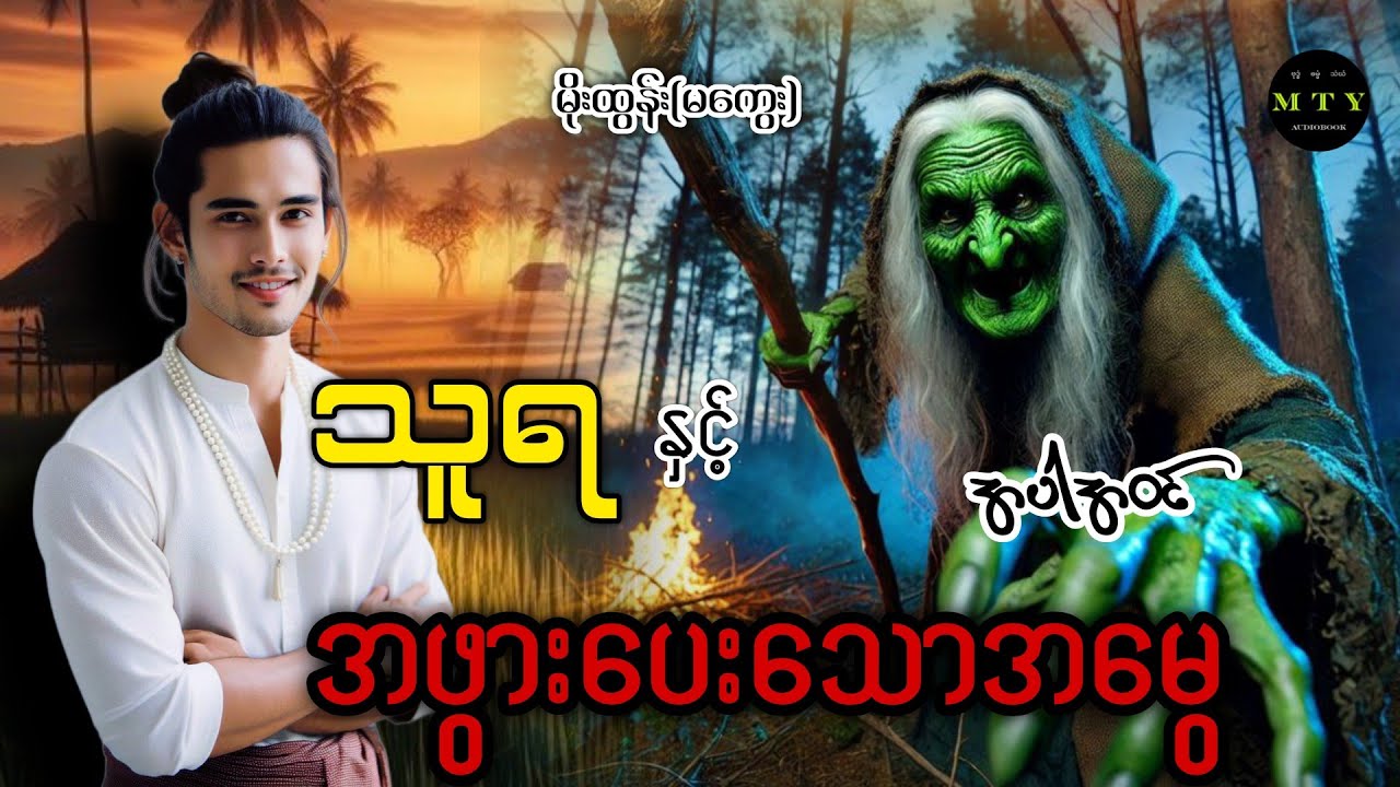 သူရနှင့် အဖွားပေးသောအမွေ|နတ်ရေကန်စောင့်ဘီလူးညီနောင်