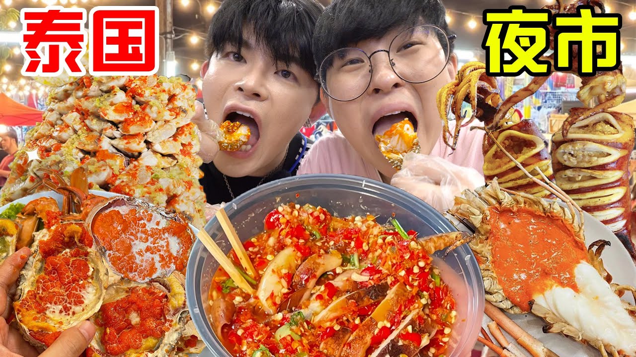 SUB)100块勇闯泰国夜市!巨巨巨型海鲜生腌个个爆籽爆黄!堪比米其林!泰裤辣!Bangkok Jodd Fair Night Market