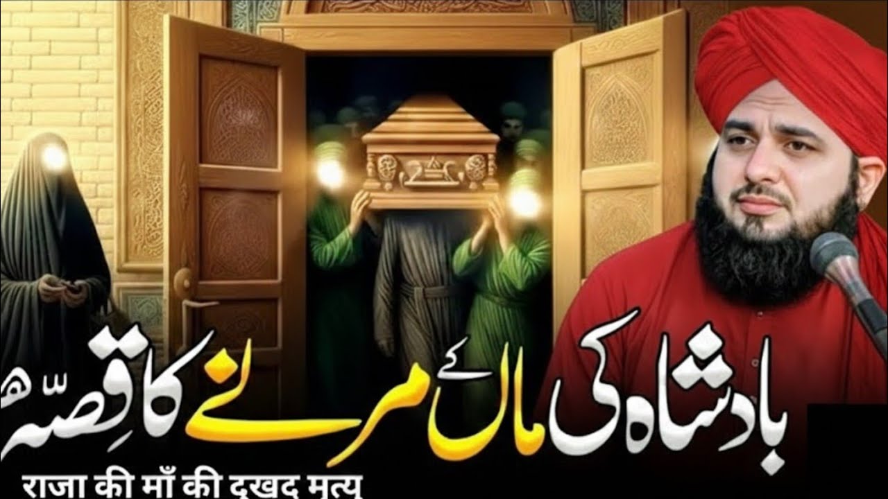 Aik Badshah Ki Maa Ka Waqia| Emotional Bayan Pree Ajmal Raza Qadri 