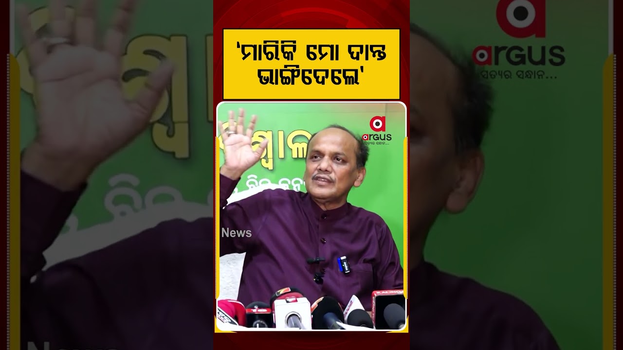 Pravat Biswal | ମାରିକି ମୋ ଦାନ୍ତ ଭାଙ୍ଗିଦେଲେ | Political Update | Odisha Politics | Argus Reels