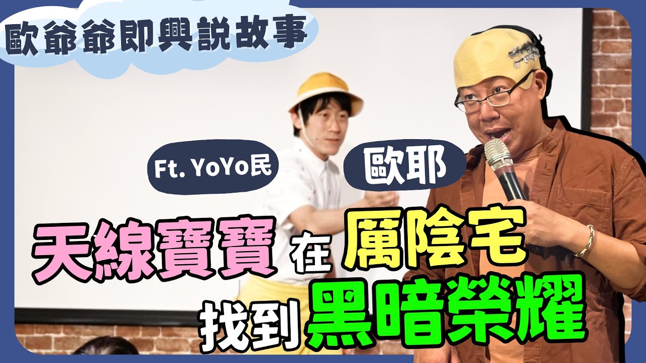 【 老師雞開❤️玩笑 】歐爺爺即興說故事 : 天線寶寶 厲陰宅 黑暗榮耀｜歐耶 X YOYO民｜我想當個好老公篇 台北第3場｜Comedy Plus+