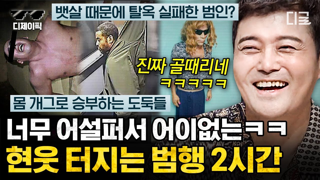 [#프리한19] (2시간) 현웃 주의⚠ 허술한 범행 모음 👮🏻&zwj;♂️: 내가 본 강도 중에 가장 바보같았어요!