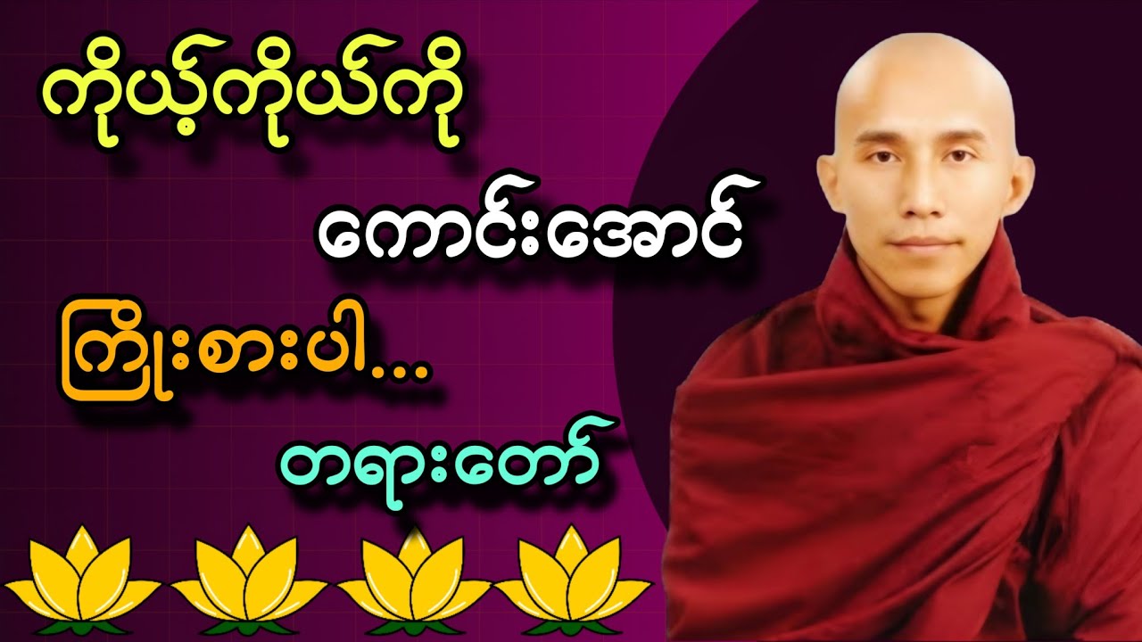သစ္စာရွှေစည် ဆရာတော် ဟောကြားတော်မူအပ်သော 