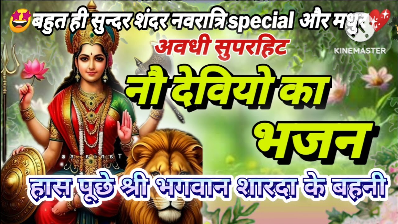 🤩बहुत ही सुंदर नो देवियो का भजन👈हास पूछे श्री भगवान शारदा के बहनी💥#awadhigeet #navratrispecial