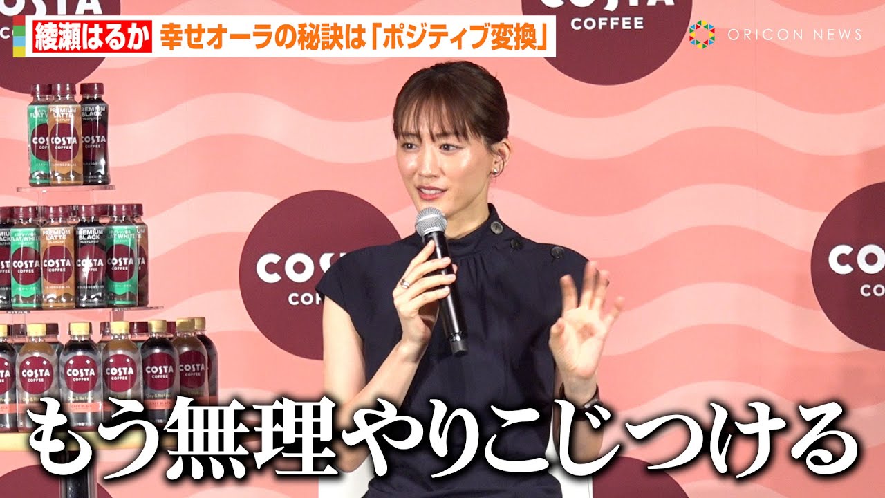 綾瀬はるか、幸せオーラの秘訣は「ポジティブ変換」　30代になり仕事観の変化も語る「以前は突っ走るようにお仕事を…」　『コスタコーヒー』ブランド戦略発表会