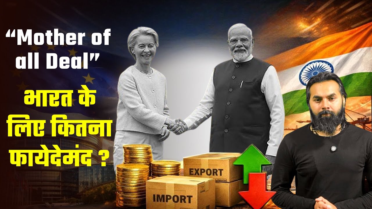 Mother of all Deal भारत के लिए कितना फायेदेमंद ? 