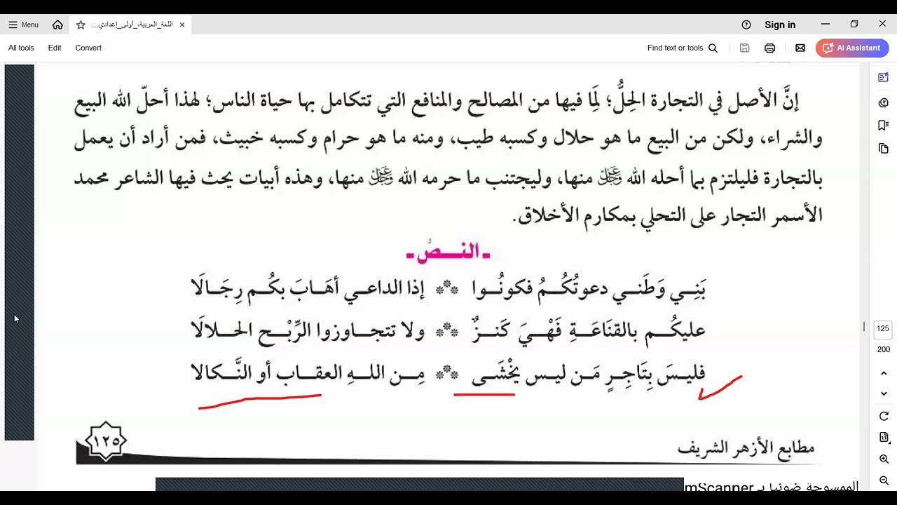 نصوص أولى إعدادي أزهر ترم تاني 2025/ نص إلى التجار للشاعر محمد الأسمر/ النص حفظ يا حلوين