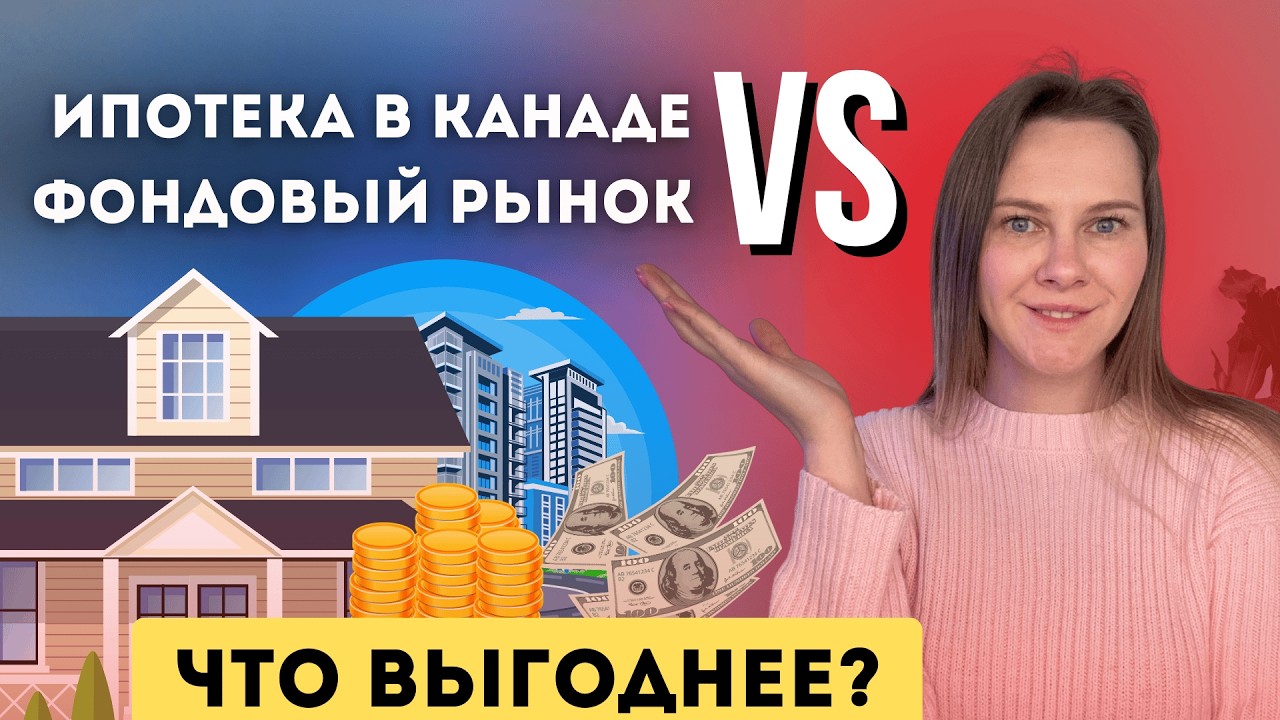 Ипотека или Фондовый рынок - что лучше в долгосрочной преспективе / наш опыт ипотеки в Канаде