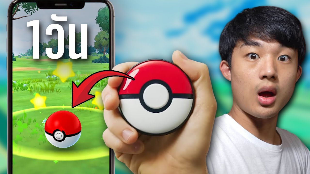 ผมให้ Pokemon Go Plus+ เล่นแทน 1วัน