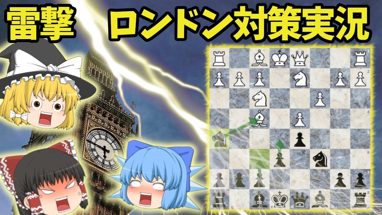 R2300によるロンドン対策を見せつける！【ゆっくりチェス実況】