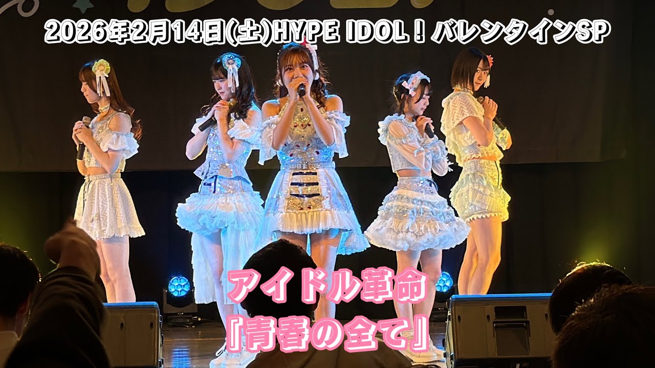 アイドル革命『青春の全て』/2026年2月14日(土)HYPE IDOL！バレンタインSP