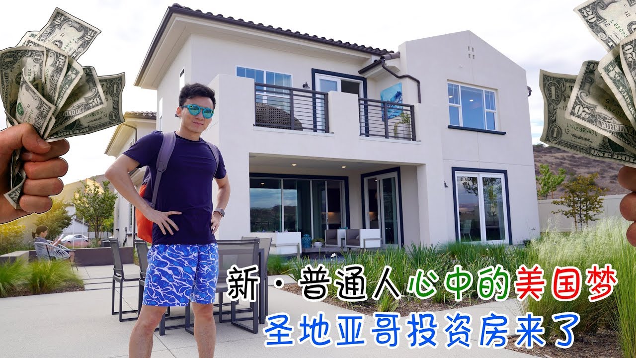 全美最宜居城市圣地亚哥的新房子有多贵？