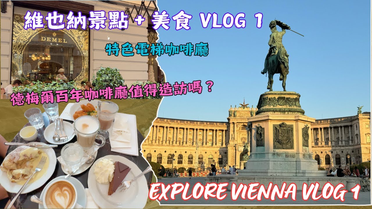 維也納德梅爾百年咖啡廳值得造訪嗎？ 特色電梯咖啡廳 | EXPLORE VIENNA VLOG 1
