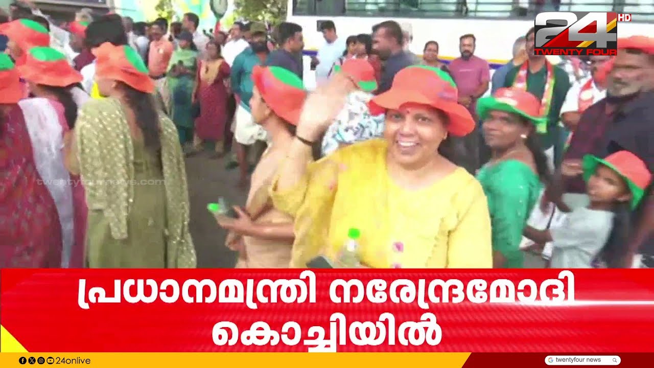 പ്രധാനമന്ത്രി കേരളത്തിൽ, കലൂരിൽ റോഡ് ഷോ ഉടൻ.. ആവേശത്തിൽ BJP പ്രവർത്തകർ | PM Modi Kerala Visit