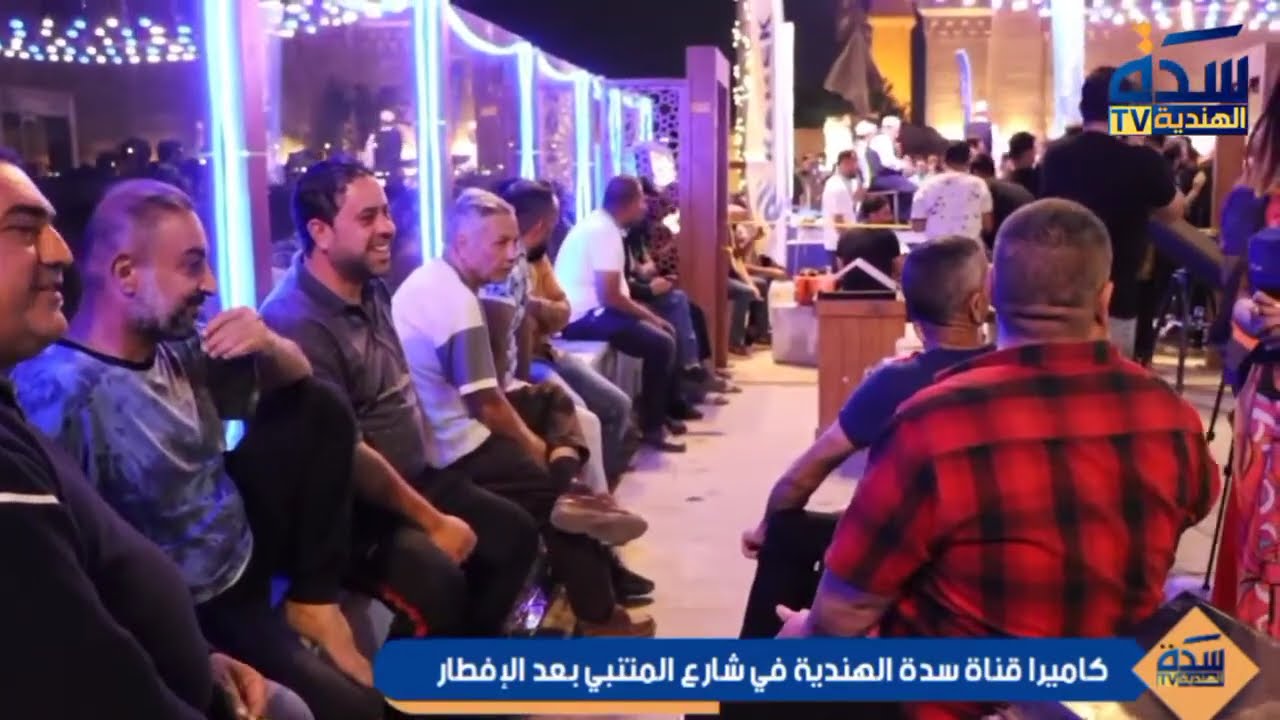 كاميرا قناة سدة الهندية في شارع المتنبي بعد الإفطار