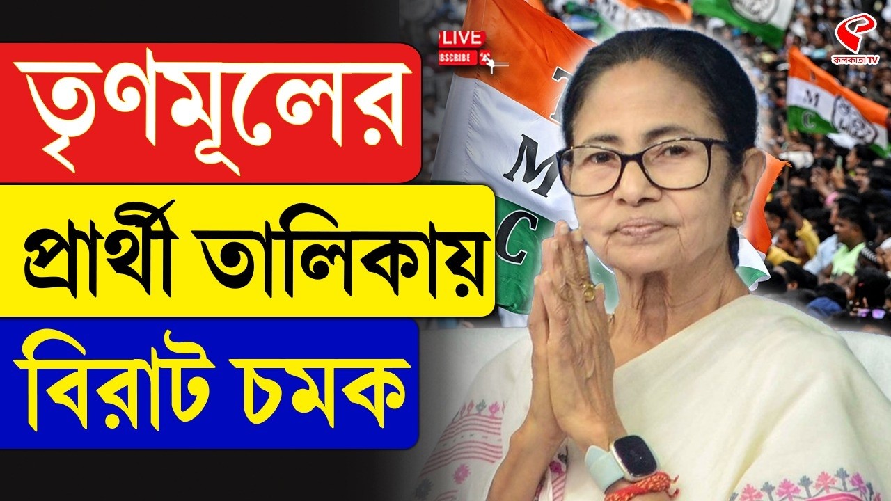 TMC Candidate List | West Bengal Assembly Election | তৃণমূলের প্রার্থী তালিকায় বিরাট চমক