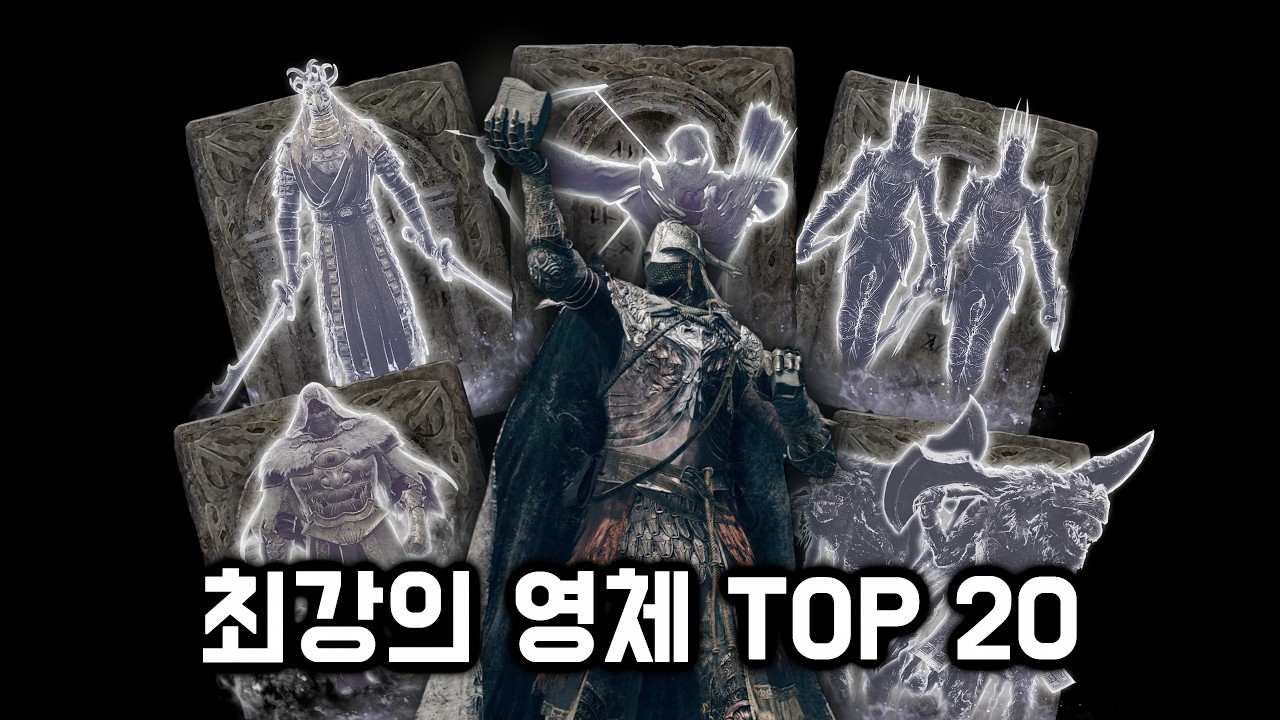 엘든링 최강의 영체 TOP 20