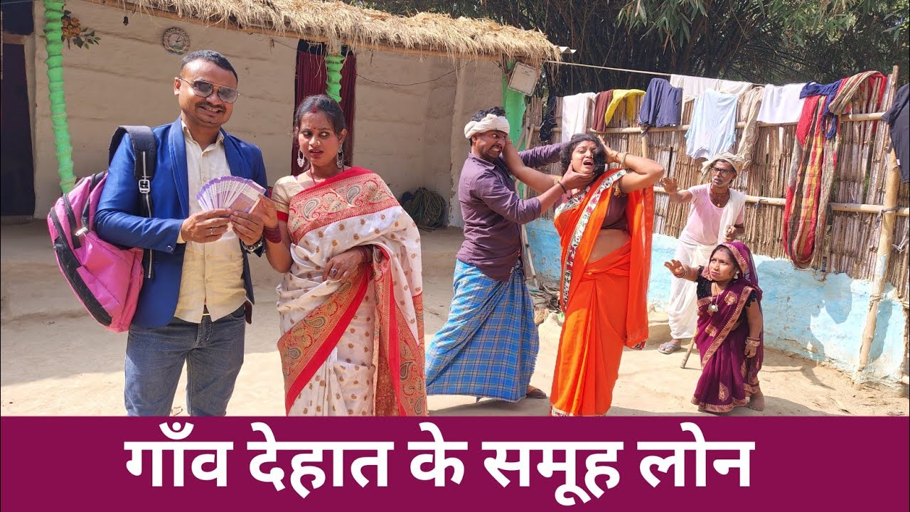 गाँव देहात के समूह लोन 🙂 Maithili Comedy 2026 # mangla maithili comedy #maithili_comedy_dhorba 