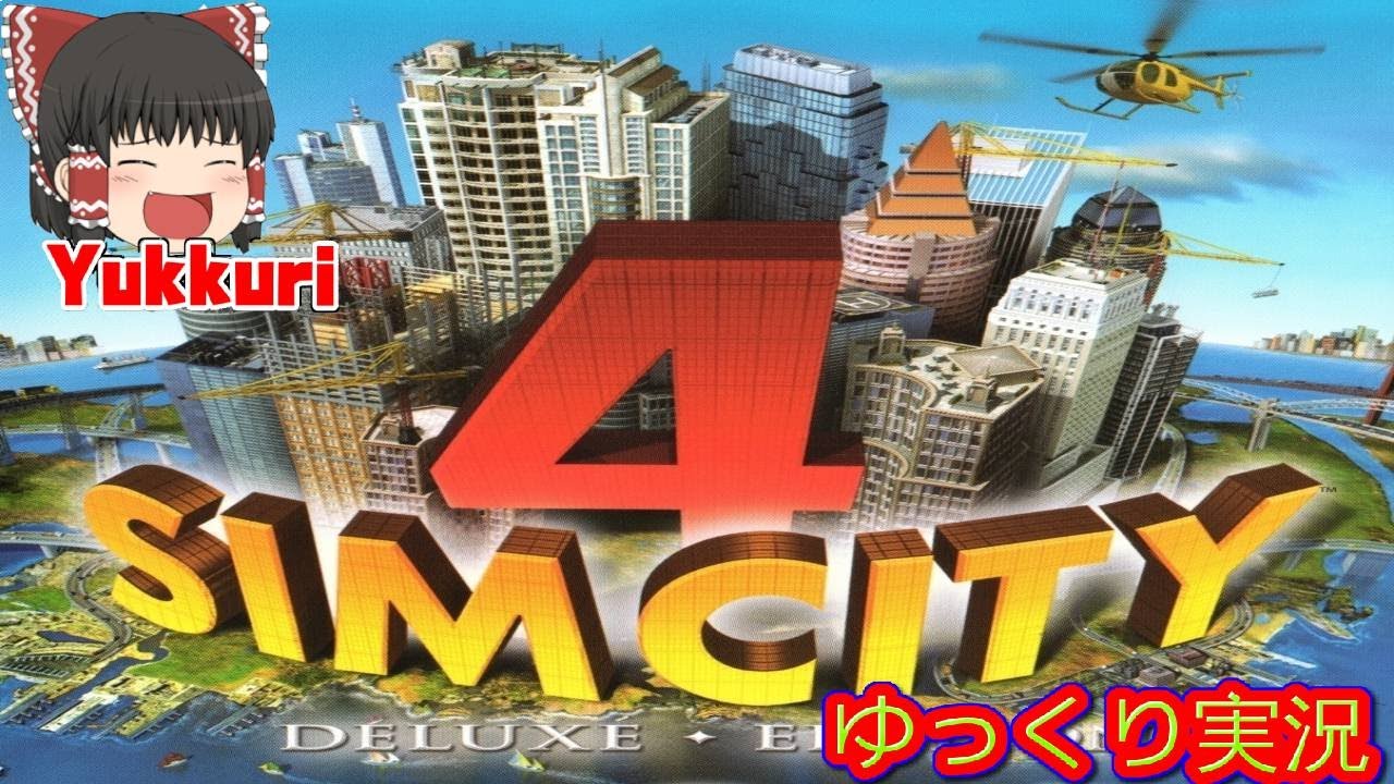 【ゆっくり実況】 シムシティ4 デラックスをゆっくりがプレイする 【コメ付き】