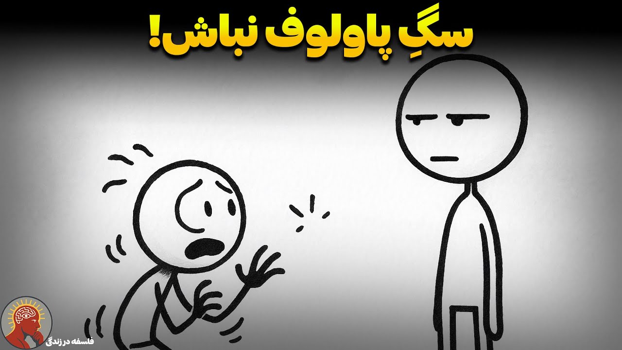 وقتی جواب میدی، یعنی باختی: روانشناسیِ تاریکِ «بی‌تفاوت بودن» (تکنیک ممنوعه)