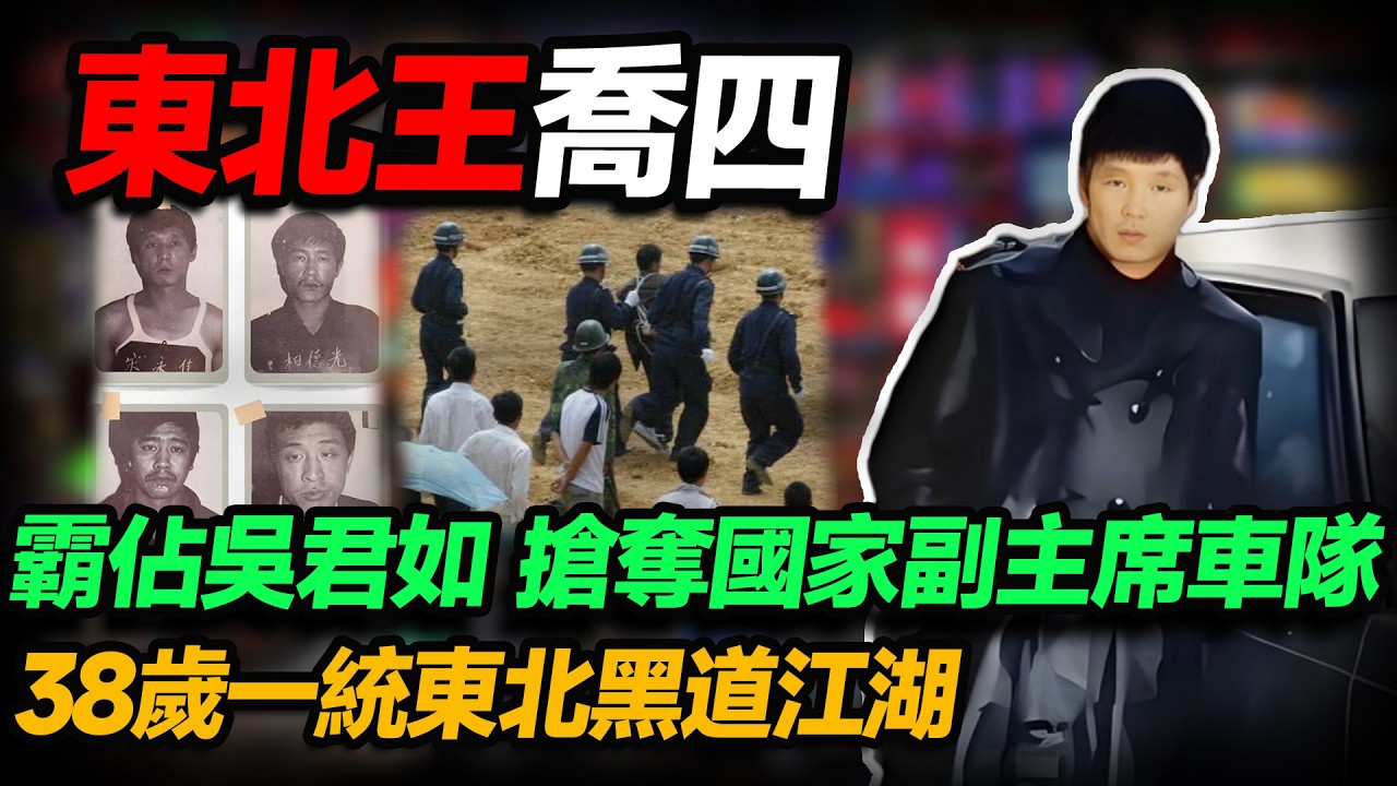 東北最狠的男人喬四！從泥瓦匠到黑老大，霸佔24位女星，搶奪國家領導人車隊，38歲一統東北黑道江湖路。#腐敗 #社會 #人物志 #吳君如#趙本山