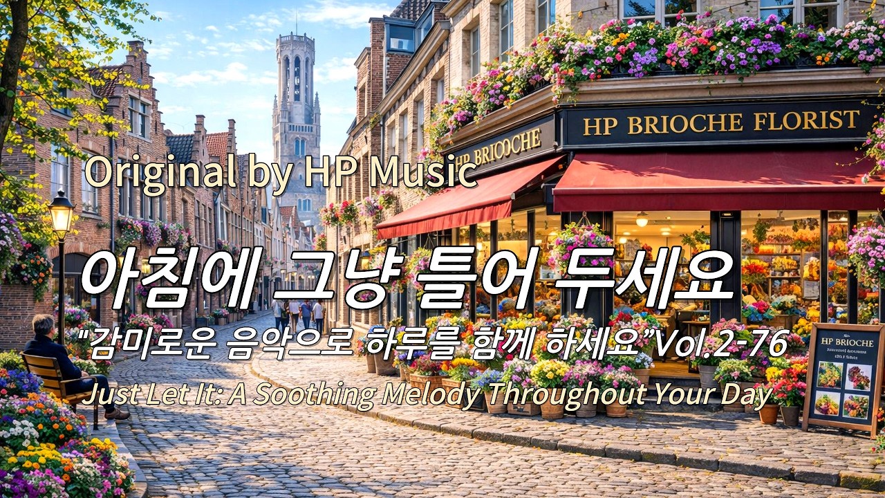 아침에 그냥 틀어 놓으세요 🎧편안한 하루를 위한 감성 멜로디 / Just Let It Playlist 2-76🎵