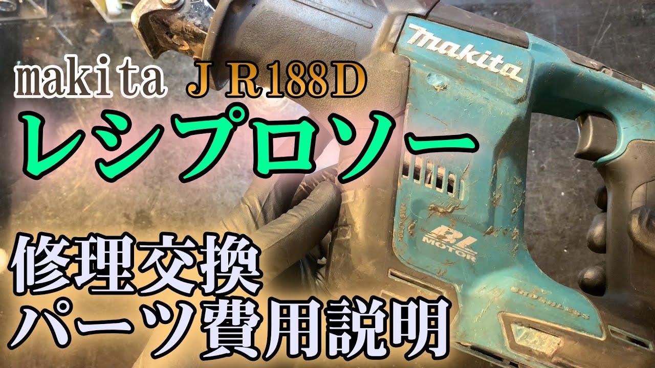 新品同様にするギアボックス内と分解しての部品価格を紹介致します。マキタレシプロソーＪＲ188Ｄ