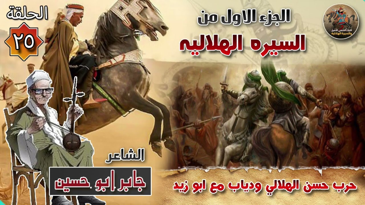 السيرة الهلالية الجزء الاول جابر ابو حسين الحلقة 25 قصة حرب حسن الهلالي ودياب ابن غانم ضد ابو زيد