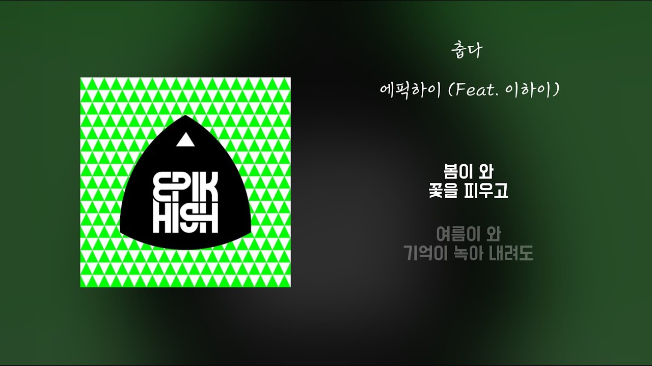[Lyrics/가사] 춥다 - 에픽하이 (Feat. 이하이)