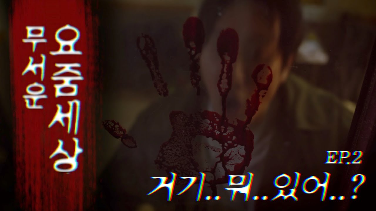 [EP2]한적한 산장에 커플 둘이 있을 때...누가 있는거 같다
