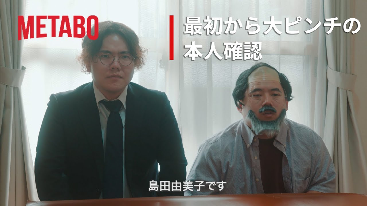 不動産詐欺最大の山場 - 緊迫の「本人確認」 | 地面師たち | Metabo Japan