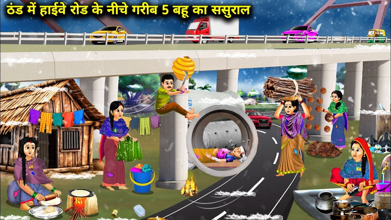 ठंड में हाईवे रोड के नीचे 5 गरीब बहू का ससुराल || Cartoon Videos || Saas Bahu ki Bak Bak ||