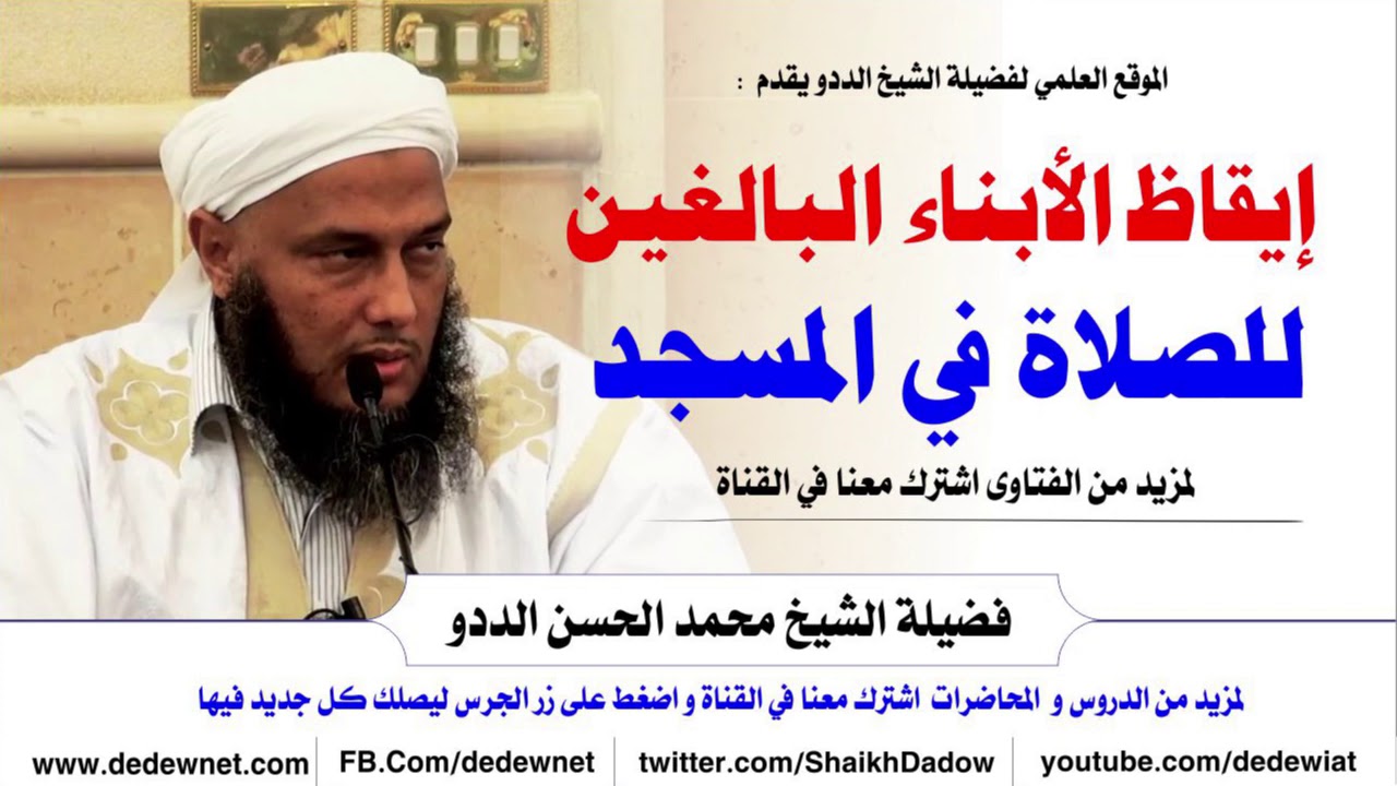 إيقاظ الأبناء البالغين للصلاة في المسجد @dedewiat