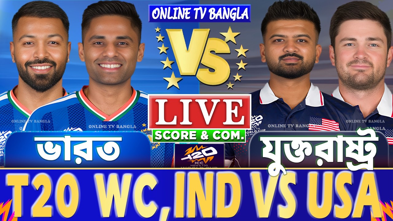 ভারত বনাম যুক্তরাষ্ট্র টি-২০ বিশ্বকাপ লাইভ স্কোর দেখি | IND vs USA T20 WC Live Score & Analysis