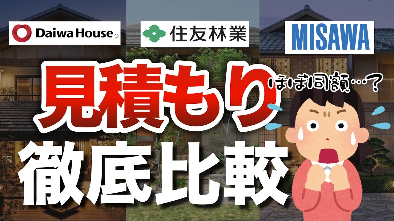 【2026年最新】大手3社の見積もりがほぼ同額…？内訳から我が家的メリットデメリットまで徹底比較【住友林業】【ダイワハウス】【ミサワホーム】